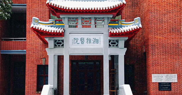 中南大學湘雅醫(yī)院