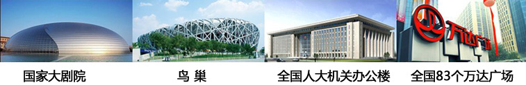 wincell品牌橡塑保溫材料應用在國家?guī)讉€大型工程項目:國家大劇院、鳥巢、全國人大機關辦公樓、萬達廣場