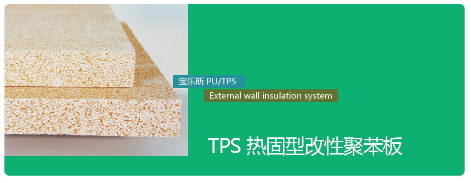 建筑節(jié)能,從使用寶樂斯TPS板開始
