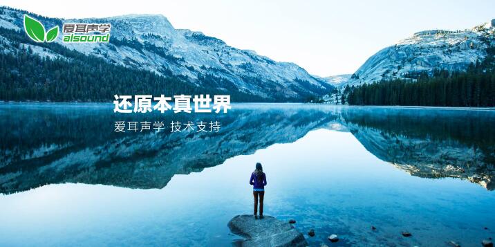 愛耳聲學(xué)——還原本真世界 愛耳聲學(xué)——還原本真世界