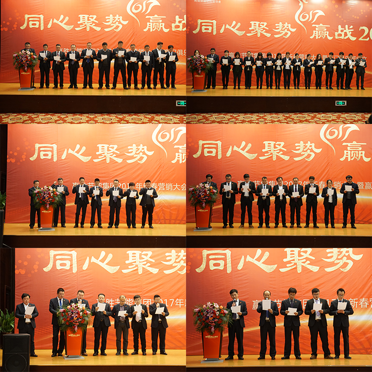 贏勝節(jié)能集團(tuán) 2017年新春營銷大會暨贏門俱樂部成立盛典
