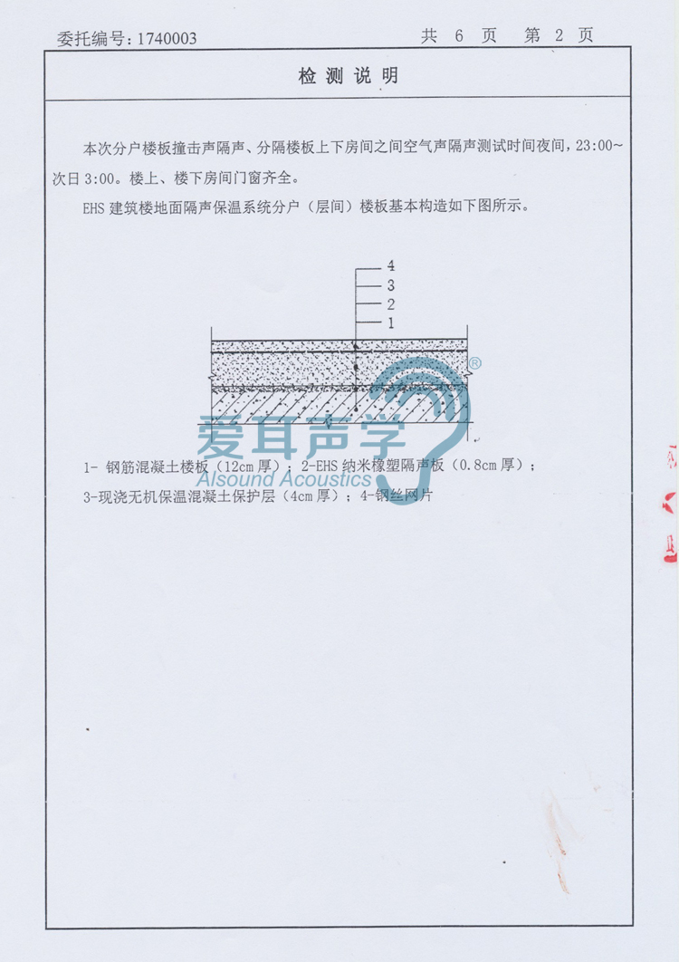 愛耳建筑樓地面隔聲保溫系統(tǒng) 愛耳建筑樓地面隔聲保溫系統(tǒng)