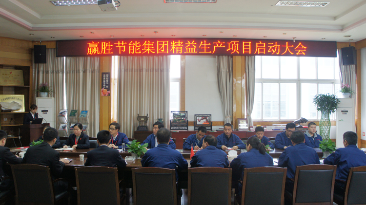 贏勝節(jié)能集團(tuán)召開精益生產(chǎn)二期項目啟動大會 贏勝節(jié)能集團(tuán)召開精益生產(chǎn)二期項目啟動大會