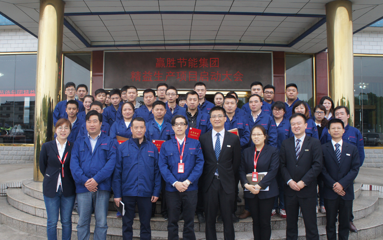 贏勝節(jié)能集團(tuán)召開精益生產(chǎn)二期項目啟動大會 贏勝節(jié)能集團(tuán)召開精益生產(chǎn)二期項目啟動大會
